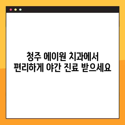 청주 에이원 치과| 야간 진료, 임플란트, 교정, 틀니 | 편리하고 믿음직한 치과 선택