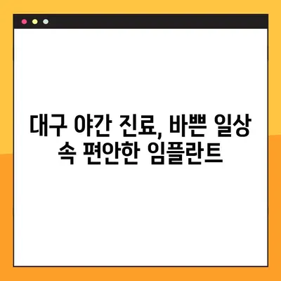 대구 야간 치과 임플란트| 의식하 진정법으로 편안하게 |  임플란트,  수면 마취,  대구 치과,  야간 진료