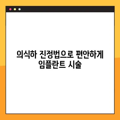 대구 야간 치과 임플란트| 의식하 진정법으로 편안하게 |  임플란트,  수면 마취,  대구 치과,  야간 진료