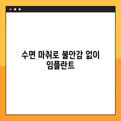 대구 야간 치과 임플란트| 의식하 진정법으로 편안하게 |  임플란트,  수면 마취,  대구 치과,  야간 진료
