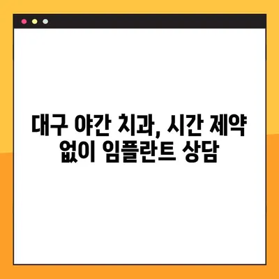 대구 야간 치과 임플란트| 의식하 진정법으로 편안하게 |  임플란트,  수면 마취,  대구 치과,  야간 진료