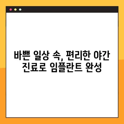 야간 진료 치과에서 완성도 높은 임플란트, 이제는 가능합니다! | 임플란트, 야간 진료, 편리함, 완성도