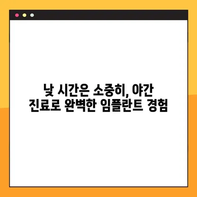 야간 진료 치과에서 완성도 높은 임플란트, 이제는 가능합니다! | 임플란트, 야간 진료, 편리함, 완성도