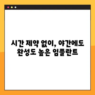 야간 진료 치과에서 완성도 높은 임플란트, 이제는 가능합니다! | 임플란트, 야간 진료, 편리함, 완성도