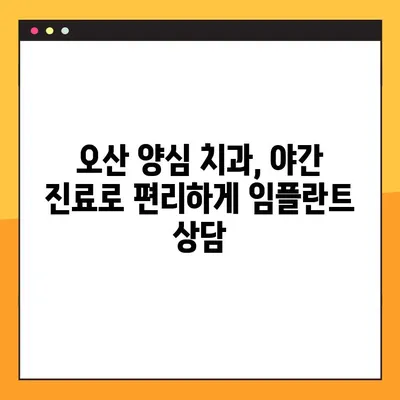 오산 양심 치과 야간 진료 임플란트 뼈 이식, 이럴 땐 필요해요! | 임플란트, 뼈 이식, 야간 진료, 오산 치과