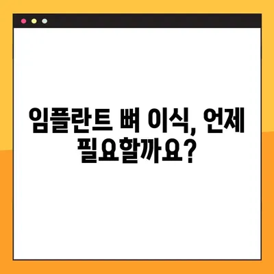 오산 양심 치과 야간 진료 임플란트 뼈 이식, 이럴 땐 필요해요! | 임플란트, 뼈 이식, 야간 진료, 오산 치과