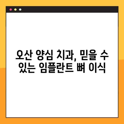 오산 양심 치과 야간 진료 임플란트 뼈 이식, 이럴 땐 필요해요! | 임플란트, 뼈 이식, 야간 진료, 오산 치과