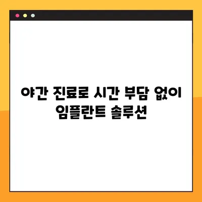 오산 양심 치과 야간 진료 임플란트 뼈 이식, 이럴 땐 필요해요! | 임플란트, 뼈 이식, 야간 진료, 오산 치과