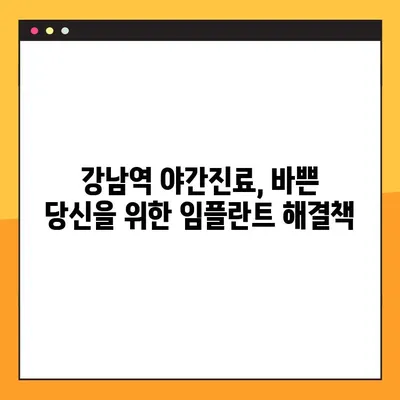 강남역 야간진료로 부담 없이 임플란트 받는 방법 | 임플란트 가격, 후기, 추천
