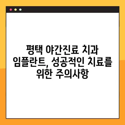 평택 야간진료 치과 임플란트, 성공적인 치료를 위한 주의사항 | 임플란트, 야간진료, 평택 치과, 치료 정보