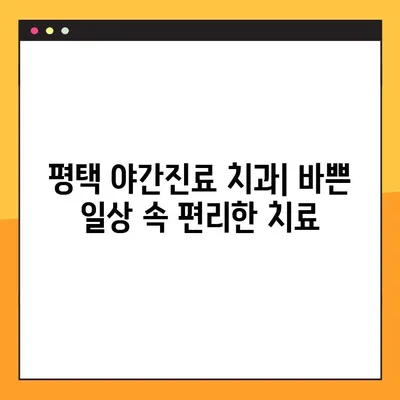 평택 야간진료 치과 임플란트, 성공적인 치료를 위한 주의사항 | 임플란트, 야간진료, 평택 치과, 치료 정보