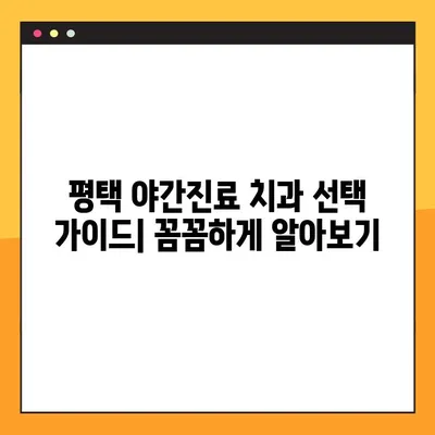 평택 야간진료 치과 임플란트, 성공적인 치료를 위한 주의사항 | 임플란트, 야간진료, 평택 치과, 치료 정보