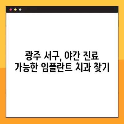 광주 서구 야간 진료 치과 임플란트 추천| 믿을 수 있는 곳 5곳 | 임플란트 가격, 후기, 전문의