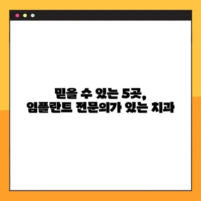 광주 서구 야간 진료 치과 임플란트 추천| 믿을 수 있는 곳 5곳 | 임플란트 가격, 후기, 전문의