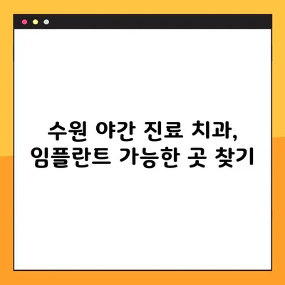 수원 야간 치과 임플란트, 어디서 어떻게? | 심는 과정, 비용, 추천 정보