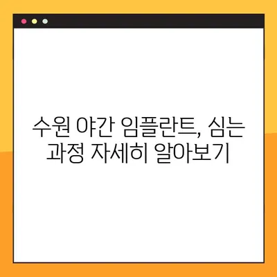 수원 야간 치과 임플란트, 어디서 어떻게? | 심는 과정, 비용, 추천 정보