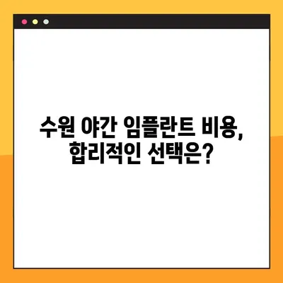 수원 야간 치과 임플란트, 어디서 어떻게? | 심는 과정, 비용, 추천 정보