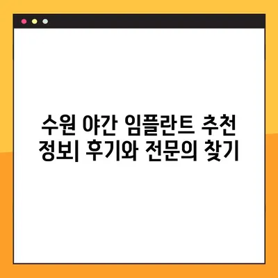 수원 야간 치과 임플란트, 어디서 어떻게? | 심는 과정, 비용, 추천 정보