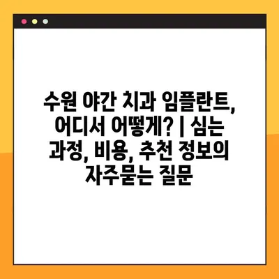 수원 야간 치과 임플란트, 어디서 어떻게? | 심는 과정, 비용, 추천 정보