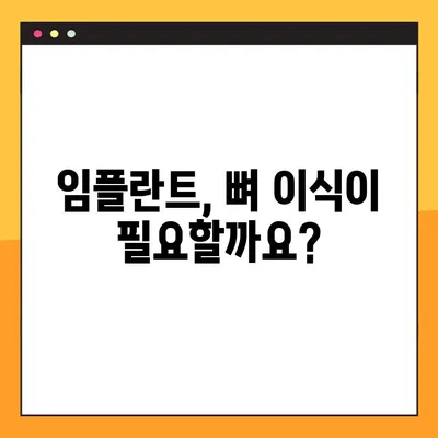 오산양심치과 야간진료 임플란트| 뼈 이식 기준 알아보기 | 임플란트, 뼈이식, 오산치과, 야간진료