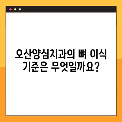 오산양심치과 야간진료 임플란트| 뼈 이식 기준 알아보기 | 임플란트, 뼈이식, 오산치과, 야간진료