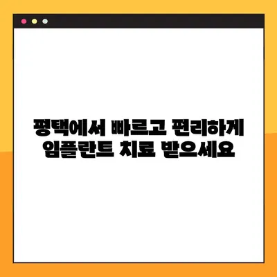 평택 임플란트 빠르게! 야간진료 가능한 치과 찾기 | 평택, 임플란트, 야간진료, 빠른 진료