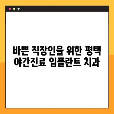 평택 임플란트 빠르게! 야간진료 가능한 치과 찾기 | 평택, 임플란트, 야간진료, 빠른 진료