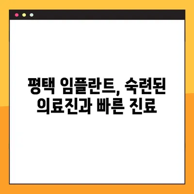 평택 임플란트 빠르게! 야간진료 가능한 치과 찾기 | 평택, 임플란트, 야간진료, 빠른 진료
