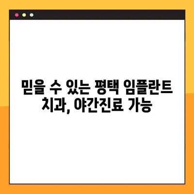 평택 임플란트 빠르게! 야간진료 가능한 치과 찾기 | 평택, 임플란트, 야간진료, 빠른 진료