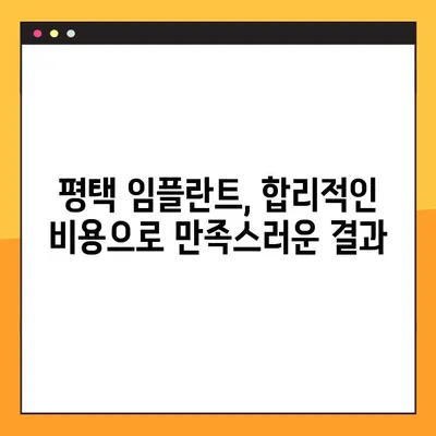 평택 임플란트 빠르게! 야간진료 가능한 치과 찾기 | 평택, 임플란트, 야간진료, 빠른 진료