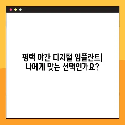 평택 나만을 위한 야간 디지털 임플란트| 진행 과정과 주의 사항 | 임플란트, 야간 수술, 평택 치과