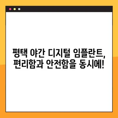 평택 나만을 위한 야간 디지털 임플란트| 진행 과정과 주의 사항 | 임플란트, 야간 수술, 평택 치과