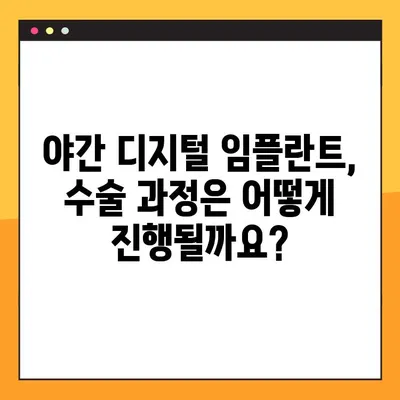 평택 나만을 위한 야간 디지털 임플란트| 진행 과정과 주의 사항 | 임플란트, 야간 수술, 평택 치과