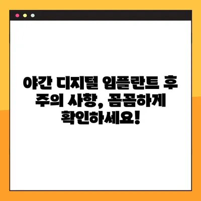 평택 나만을 위한 야간 디지털 임플란트| 진행 과정과 주의 사항 | 임플란트, 야간 수술, 평택 치과