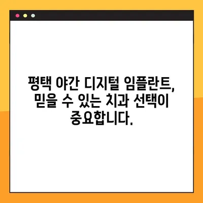 평택 나만을 위한 야간 디지털 임플란트| 진행 과정과 주의 사항 | 임플란트, 야간 수술, 평택 치과