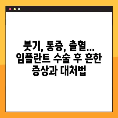 신곡동 야간치과 임플란트 수복 후 관리 가이드| 성공적인 회복 위한 핵심 정보 | 임플란트, 치과, 야간진료, 수복, 관리