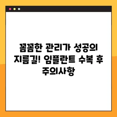 신곡동 야간치과 임플란트 수복 후 관리 가이드| 성공적인 회복 위한 핵심 정보 | 임플란트, 치과, 야간진료, 수복, 관리