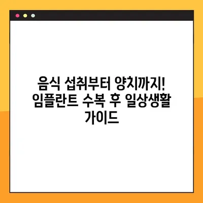 신곡동 야간치과 임플란트 수복 후 관리 가이드| 성공적인 회복 위한 핵심 정보 | 임플란트, 치과, 야간진료, 수복, 관리