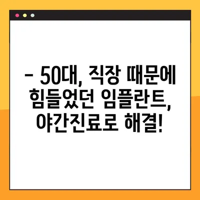 청주 임플란트 야간진료| 50대 환자분의 경험 공유 | 임플란트, 야간진료, 청주 치과, 50대, 후기