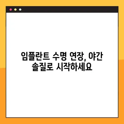 임플란트 성공의 비밀| 야간 솔질 팁, 장기적인 건강 유지하기 | 임플란트 관리, 구강 관리, 치과 건강