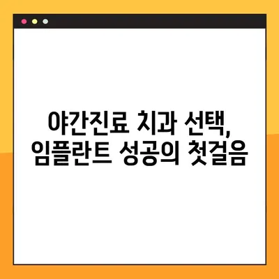 야간진료 치과에서 완성도 높은 임플란트 시술 받는 방법 | 임플란트, 야간진료, 치과, 추천