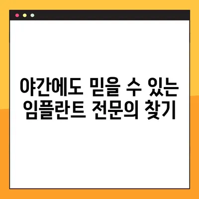야간진료 치과에서 완성도 높은 임플란트 시술 받는 방법 | 임플란트, 야간진료, 치과, 추천