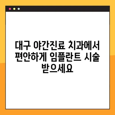 대구 야간진료 치과, 의식하진정으로 편안한 임플란트 시술 | 대구 임플란트, 야간진료, 의식하진정, 편안한 시술