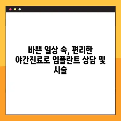 대구 야간진료 치과, 의식하진정으로 편안한 임플란트 시술 | 대구 임플란트, 야간진료, 의식하진정, 편안한 시술