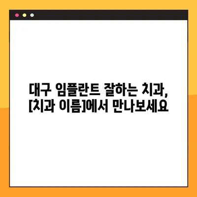 대구 야간진료 치과, 의식하진정으로 편안한 임플란트 시술 | 대구 임플란트, 야간진료, 의식하진정, 편안한 시술