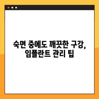 임플란트 성공의 비밀| 야간 솔질 팁, 장기적인 건강 유지하기 | 임플란트 관리, 구강 관리, 치과 건강