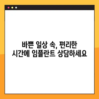 양천구 최용남 치과 야간 임플란트 진료 안내 | 편리한 시간에  임플란트 상담 및 진료 받으세요!