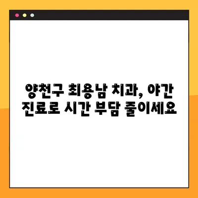 양천구 최용남 치과 야간 임플란트 진료 안내 | 편리한 시간에  임플란트 상담 및 진료 받으세요!