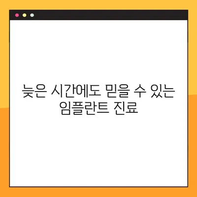 양천구 최용남 치과 야간 임플란트 진료 안내 | 편리한 시간에  임플란트 상담 및 진료 받으세요!