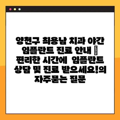 양천구 최용남 치과 야간 임플란트 진료 안내 | 편리한 시간에  임플란트 상담 및 진료 받으세요!